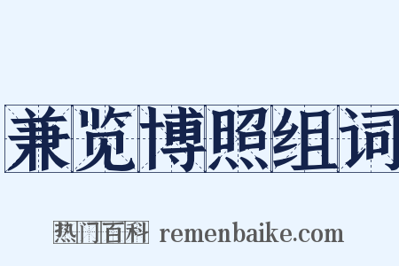 兼览博照组词是什么意思的图片